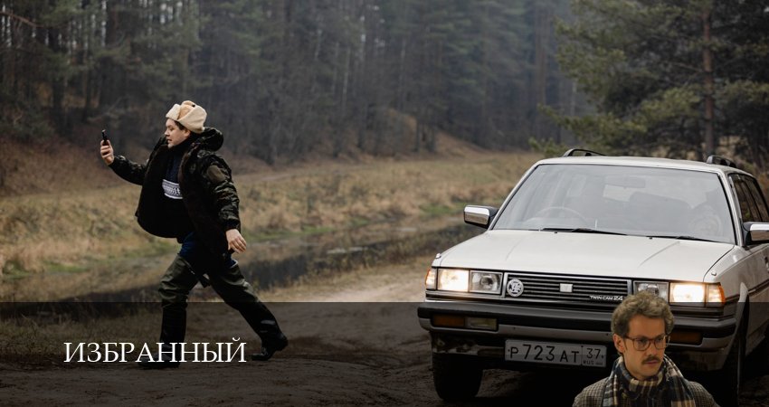 Сериал Избранный (1 сезон, 19 серия) смотреть бесплатно онлайн