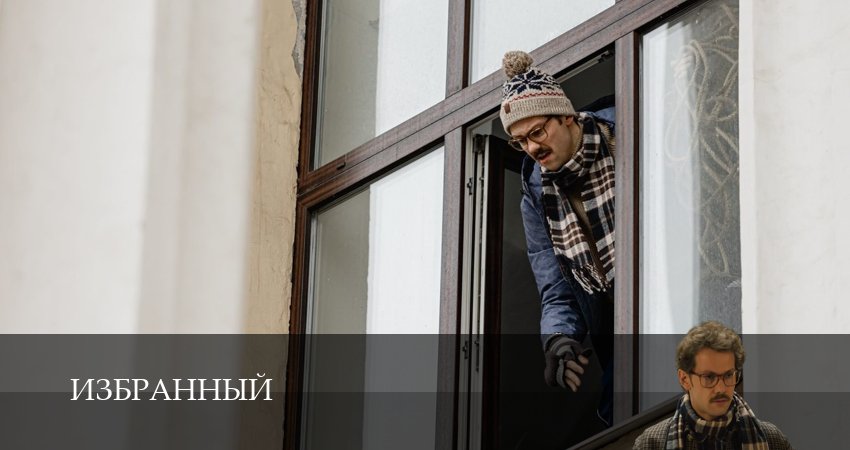 Сериал Избранный (1 сезон, 2025) смотреть онлайн все серии подряд в хорошем качестве