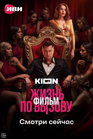 Жизнь по вызову. Фильм (2025) (2025) смотреть бесплатно в отличном качестве 4K