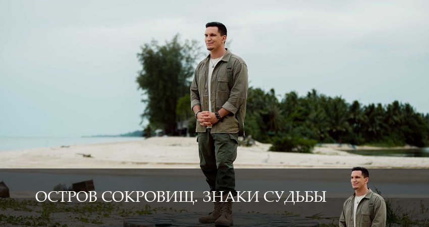 Смотреть сериал Остров сокровищ. Знаки судьбы 2 сезон 1 серия бесплатно и без рекламы