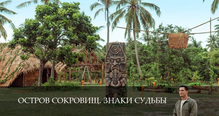 Сериал Остров сокровищ. Знаки судьбы (2 сезон, 2025) смотреть онлайн без рекламы