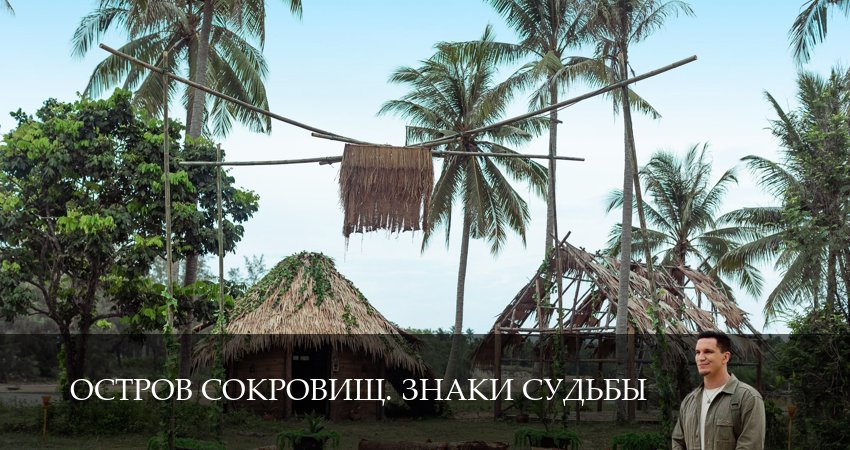 Остров сокровищ. Знаки судьбы (2 сезон, 2025) смотреть бесплатно онлайн без рекламы