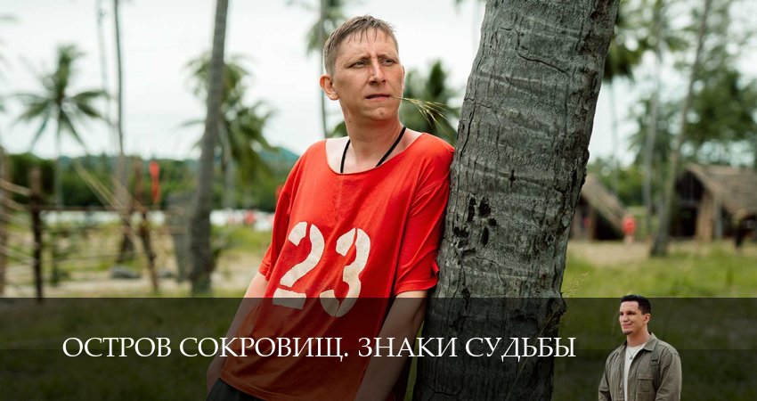 Остров сокровищ. Знаки судьбы (2025) 2 сезон 6 серия смотреть в HD 1080 без регистрации