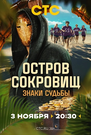 Остров сокровищ. Знаки судьбы 3 сезон (2025) смотреть сериал онлайн