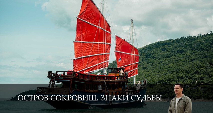 Остров сокровищ. Знаки судьбы (2 сезон, 7 серия) смотреть бесплатно онлайн без рекламы