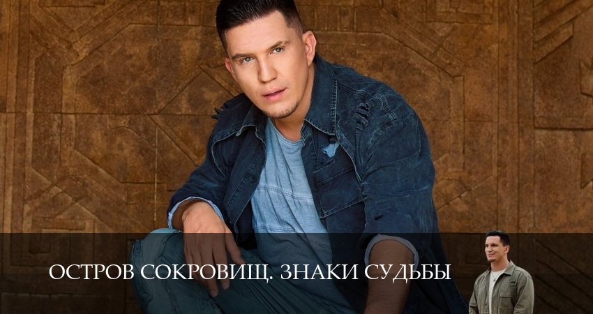 Сериал Остров сокровищ. Знаки судьбы (2 сезон, 2025) смотреть онлайн все серии подряд в хорошем качестве