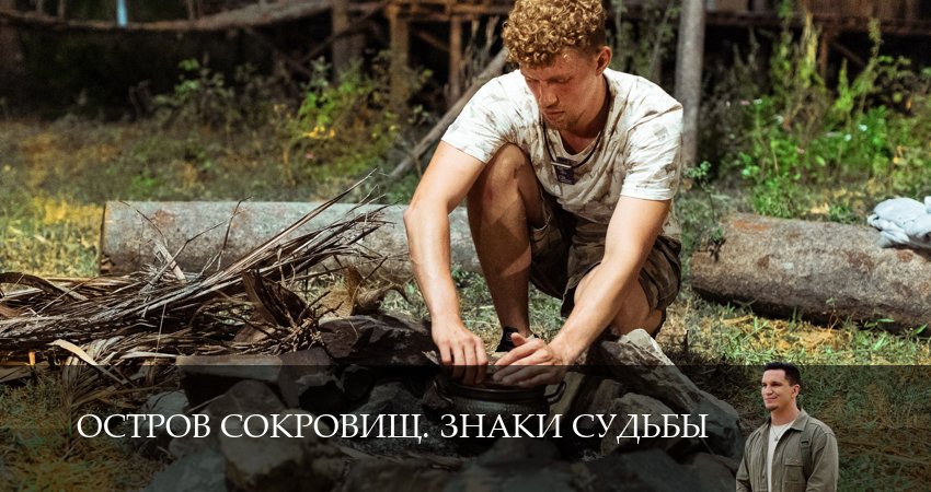 Сериал Остров сокровищ. Знаки судьбы (2 сезон, 9 серия) смотреть бесплатно онлайн