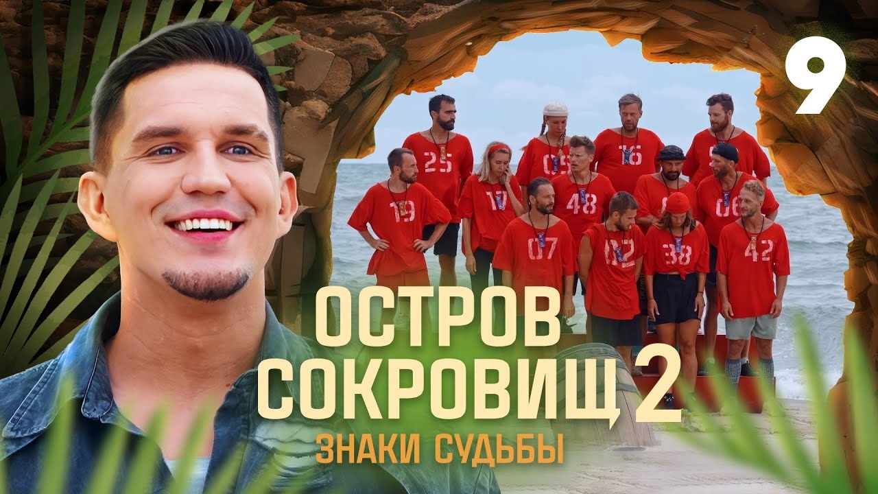 Остров сокровищ. Знаки судьбы 3 сезон (2025, Россия) смотреть сериал онлайн