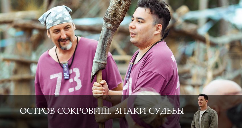 Смотреть сериал Остров сокровищ. Знаки судьбы (2025) 2 сезон 10 серия без рекламы в HD