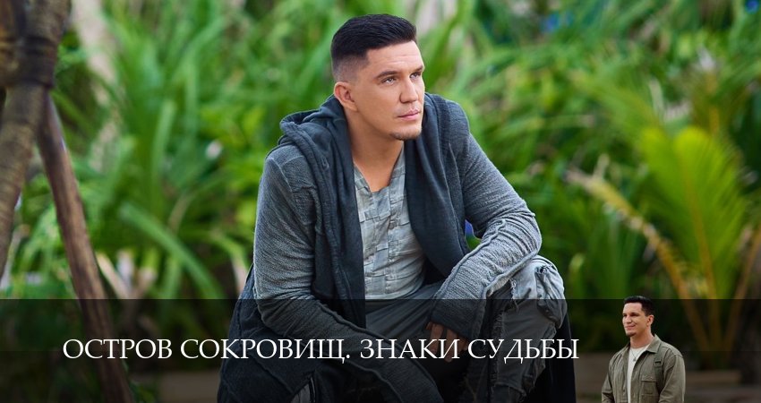 Смотреть сериал Остров сокровищ. Знаки судьбы 2 сезон 11 серия в отличном качестве