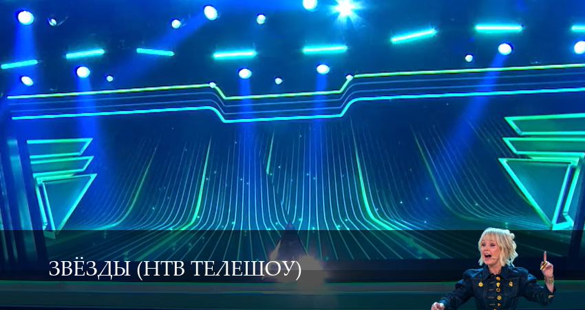 Смотреть Звёзды (НТВ телешоу) 2 сезон 1 серия онлайн бесплатно без смс