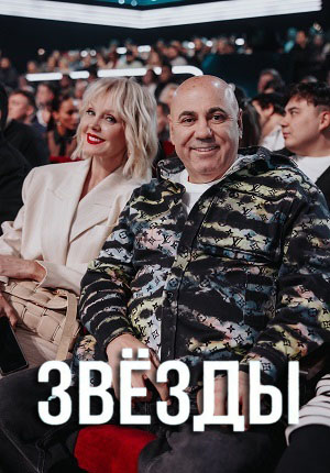 Звёзды (НТВ телешоу) 3 сезон (2025) смотреть онлайн