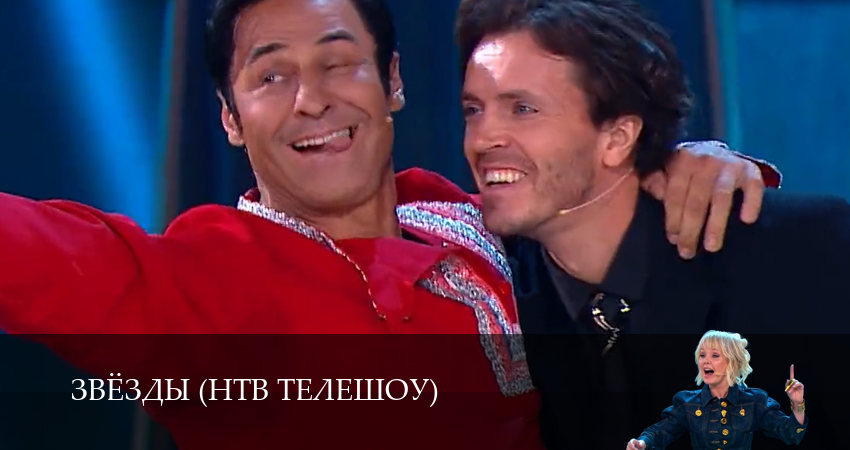 Сериал Звёзды (НТВ телешоу) 2 сезон 4 серия смотреть онлайн бесплатно в хорошем качестве