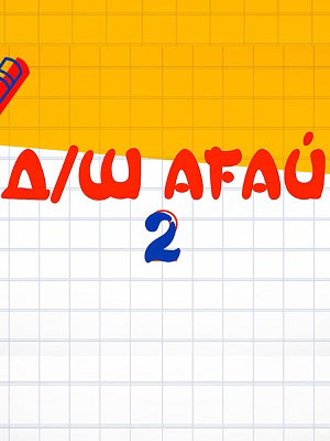 Онлайн без рекламы сериал Дш Аfай 2 сезон все серии в 4K