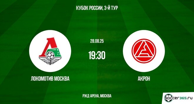 Локомотив М - Акрон (Fonbet Кубок России, 3-й тур. 28.08.2025) смотреть без рекламы