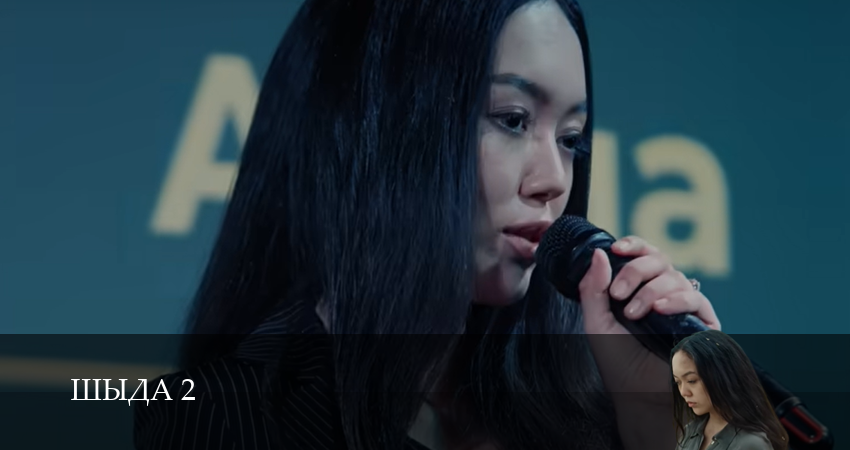 Шыда (2025) 2 сезон 1 серия смотреть в 4K качестве онлайн