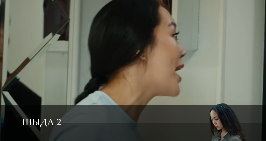 Шыда (2025) 2 сезон 3 серия смотреть онлайн бесплатно