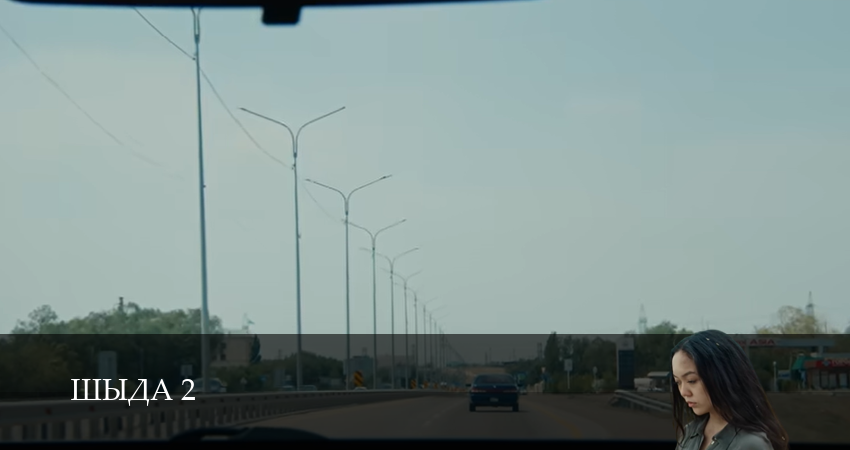 Сериал Шыда (2 сезон, 2025) смотреть бесплатно онлайн без рекламы