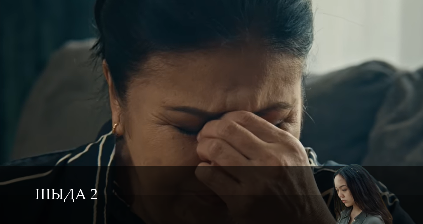 Шыда 2 сезон 5 серия смотреть полностью без перерыва