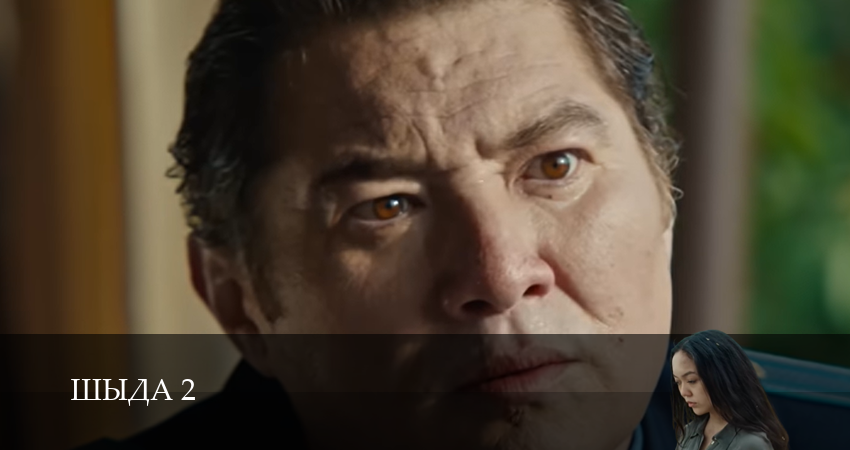 Шыда (2 сезон, 2025) смотреть в HD