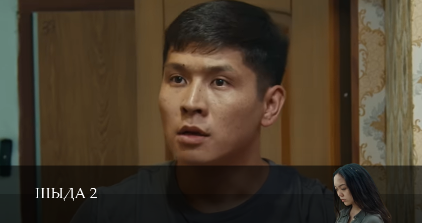 Сериал Шыда 2 сезон 9 серия смотреть онлайн бесплатно в хорошем качестве