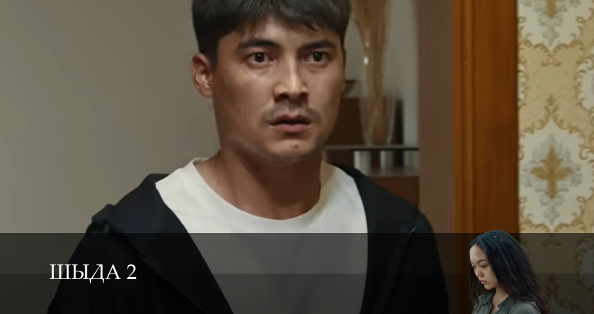 Шыда 2 сезон 10 серия смотреть онлайн 720p или 1080p