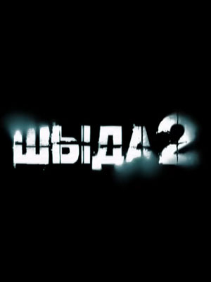 Шыда 2 сезон (2025, Казахстан) смотреть сериал онлайн