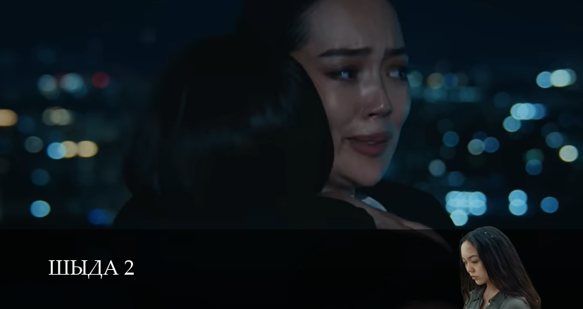 Сериал Шыда (2025) 2 сезон 12 серия в 4K UHD и HD смотреть онлайн бесплатно
