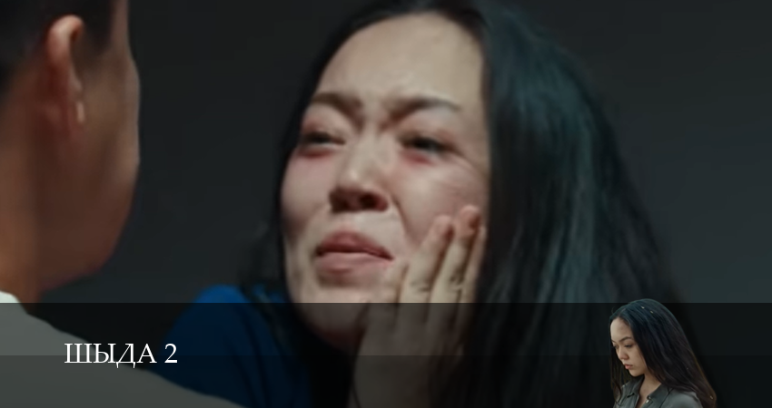 Сериал Шыда (2025) 2 сезон 13 серия в 4K UHD и HD смотреть онлайн бесплатно