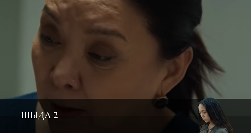 Шыда 2 сезон 17 серия смотреть полностью без перерыва