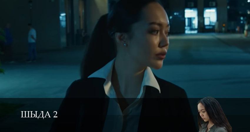 Шыда (2025) 2 сезон 19 серия смотреть онлайн без рекламы