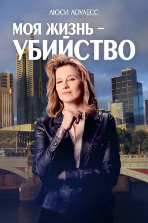 Моя жизнь убийство (2025) 5 сезон смотреть онлайн в супер качестве 4K без рекламы