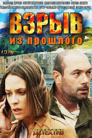 Взрыв из прошлого 1-й сезон (2025, Россия) смотреть онлайн