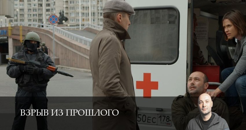 Сериал Взрыв из прошлого 1 сезон 5 серия смотреть онлайн бесплатно в хорошем качестве