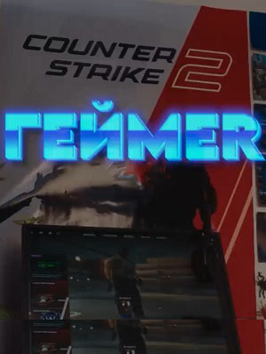 Смотреть Геймер (2025) все серии сезона 1 в 4K или 1080p бесплатно