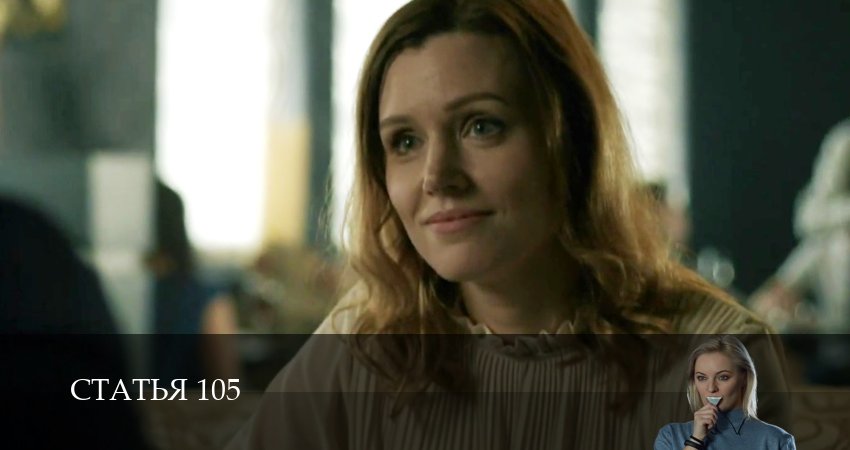 Статья 105 (1 сезон, 6 серия) смотреть онлайн бесплатно в хорошем HD 1080 качестве