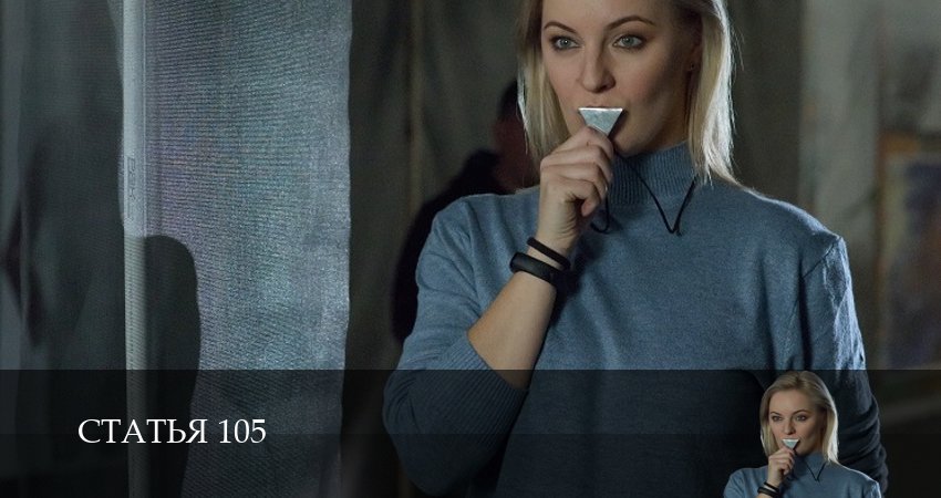 Статья 105 1 сезон 7 серия смотреть в хорошем качестве