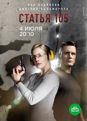 Статья 105 1-й сезон (2025) смотреть онлайн