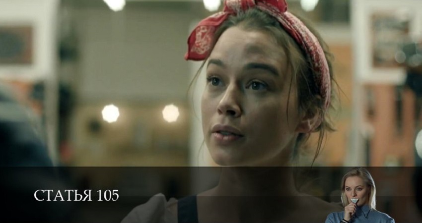 Сериал Статья 105 (1 сезон, 2021) смотреть онлайн в хорошем качестве бесплатно