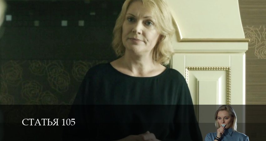 Статья 105 1 сезон 10 серия полная версия смотреть бесплатно