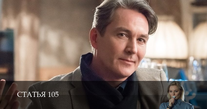 Статья 105 1 сезон 12 серия смотреть полностью без перерыва