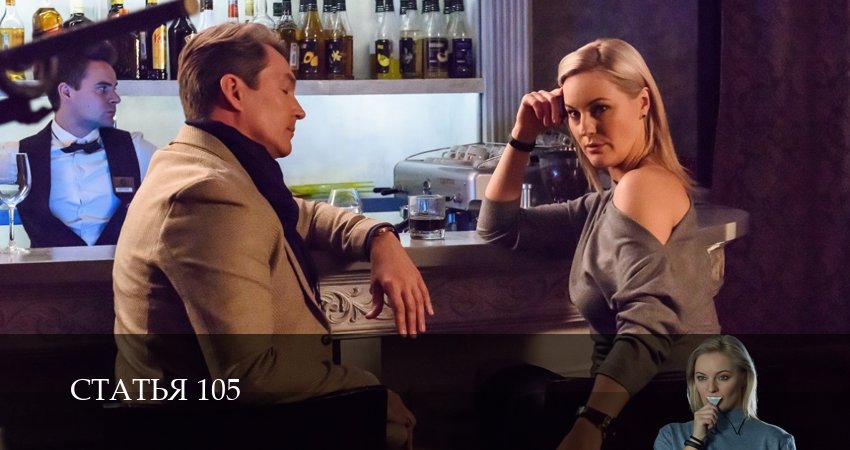 Сериал Статья 105 (1 сезон, 14 серия) смотреть онлайн бесплатно без рекламы