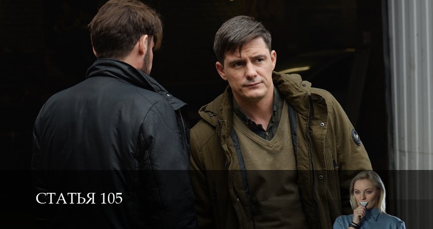 Сериал Статья 105 (1 сезон, 15 серия) смотреть онлайн бесплатно в хорошем качестве