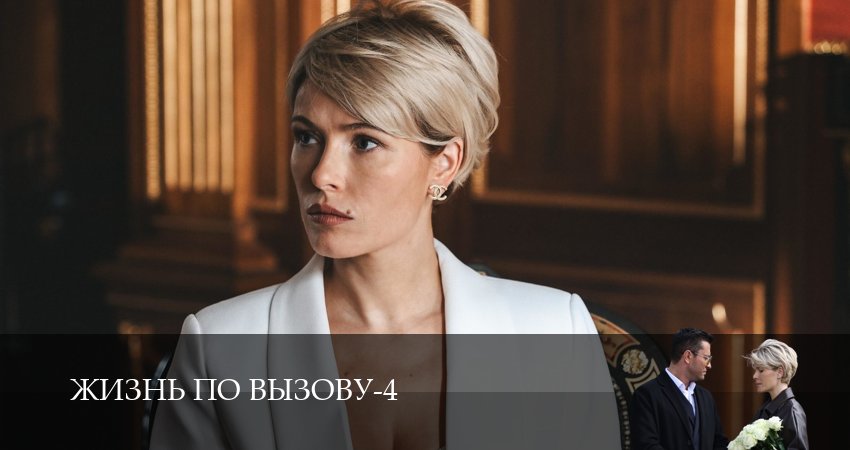 Сериал Жизнь по вызову (2025) 4 сезон 1 серия в 4K UHD и HD смотреть онлайн бесплатно