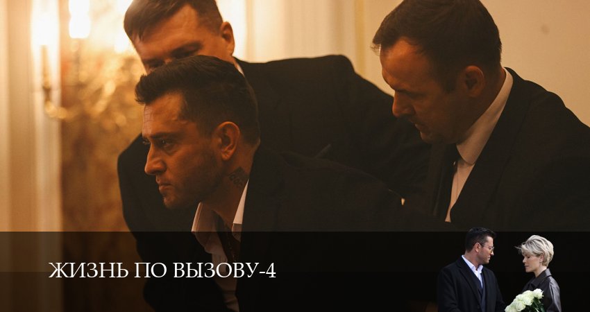 Жизнь по вызову (2025) 4 сезон 2 серия смотреть онлайн бесплатно