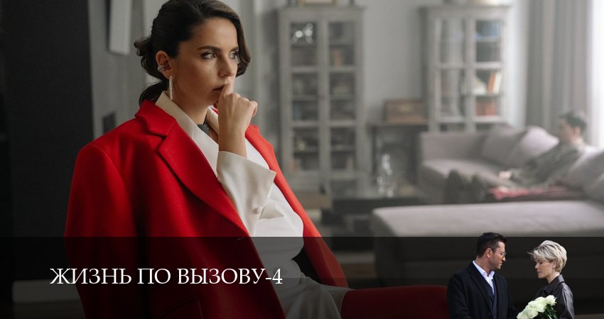 Сериал Жизнь по вызову (4 сезон, 2025) смотреть онлайн бесплатно в хорошем качестве