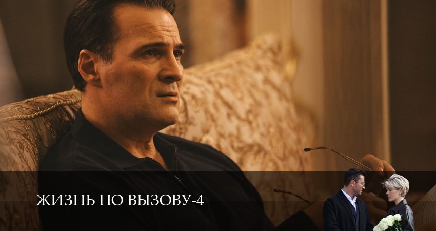 Жизнь по вызову (4 сезон, 2025) смотреть онлайн бесплатно в хорошем HD качестве