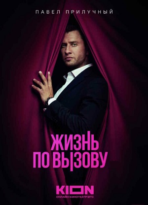 Жизнь по вызову 4 сезон, 1-10,11,12 серия (2025) смотреть сериал онлайн