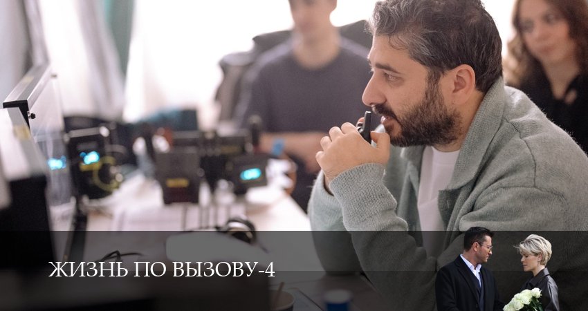 Сериал Жизнь по вызову (2025) 4 сезон 6 серия в 4K UHD и HD смотреть онлайн бесплатно