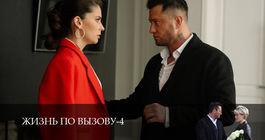 Жизнь по вызову (2025) 4 сезон 7 серия смотреть онлайн без рекламы